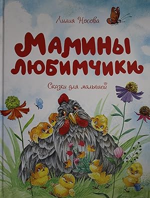 Seller image for Maminy ljubimchiki for sale by Ruslania