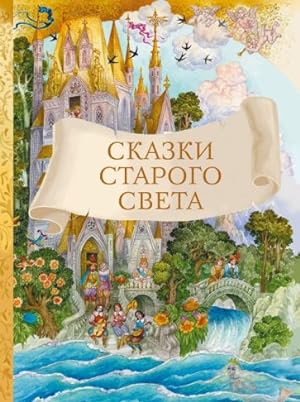 Seller image for Skazki starogo sveta for sale by Ruslania