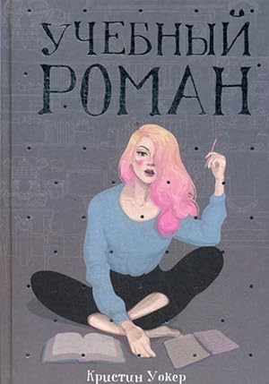 Immagine del venditore per Uchebnyj roman venduto da Ruslania