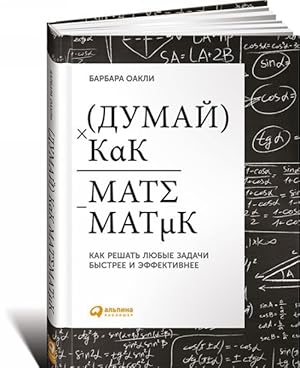 Bild des Verkufers fr Dumaj kak matematik.Kak reshat ljubye zadachi bystree i effektivnee zum Verkauf von Ruslania