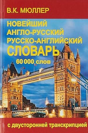 Novejshij anglo-russkij i russko-anglijskij slovar 60 000 slov (s dvustoronnej t