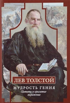 Lev Tolstoj. Mudrost genija. Tsitaty i krylatye vyrazhenija