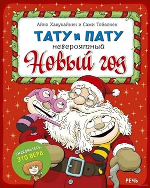 Seller image for Tatu i Patu. Neverojatnyj Novyj god for sale by Ruslania