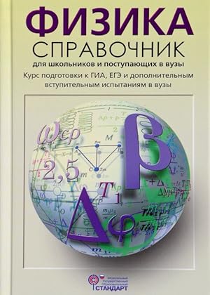 Imagen del vendedor de Fizika. Spravochnik dlja shkolnikov i postupajuschikh v vuzy. Kurs podgotovki k GIA, EGE i DVI v vuzy a la venta por Ruslania