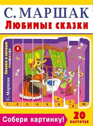 Seller image for Soberi kartinku! Ljubimye skazki. S. Marshak. 20 kartochek. for sale by Ruslania