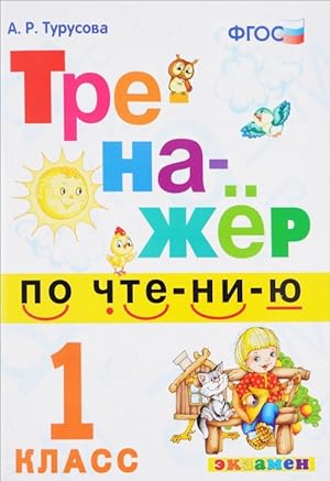 Seller image for Trenazhjor po chteniju. 1 klass. FGOS for sale by Ruslania