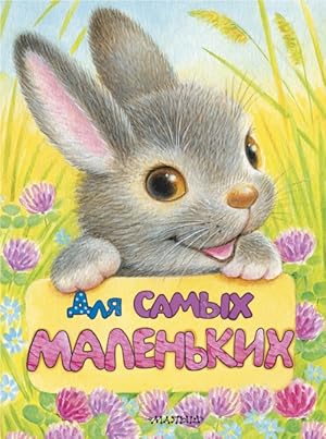 Seller image for Dlja samykh malenkikh for sale by Ruslania