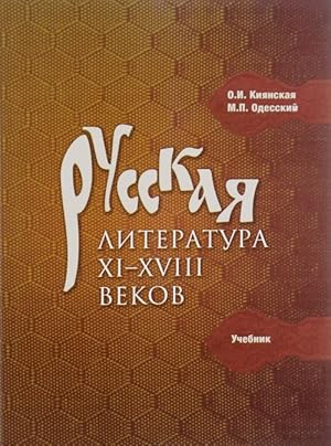 Russkaja literatura XI-XVIII vekov. Uchebnik
