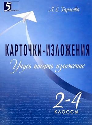 Seller image for Kartochki-izlozhenija. Uchus pisat izlozhenija. 2-4 klassy for sale by Ruslania