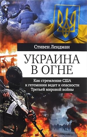Ukraina v ogne. Kak stremlenie SSHA k gegemonii vedet k opasnosti Tretej mirovoj vojny