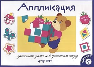 Seller image for Zanjatija doma i v detskom sadu. Dlja detej 4-5 let. Applikatsija. Vypusk 1 for sale by Ruslania