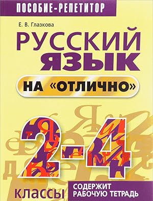 Russkij jazyk na "otlichno". 2-4 klassy