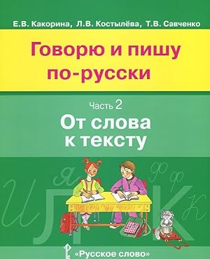 Govorju i pishu po-russki. V 3 chastjakh. Chast 2. Ot slova k slovu. Uchebnoe posobie dlja detej ...