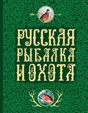 Imagen del vendedor de Russkaja rybalka i okhota a la venta por Ruslania