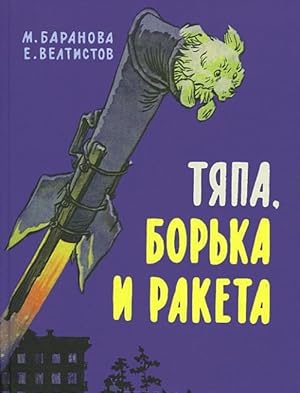 Seller image for Tjapa, Borka i raketa for sale by Ruslania