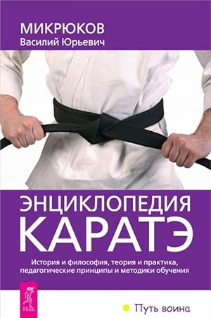 Entsiklopedija karate. Istorija i filosofija, teorija i praktika, pedagogicheskie printsipy i met...