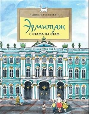 Imagen del vendedor de Ermitazh.S etazha na etazh a la venta por Ruslania