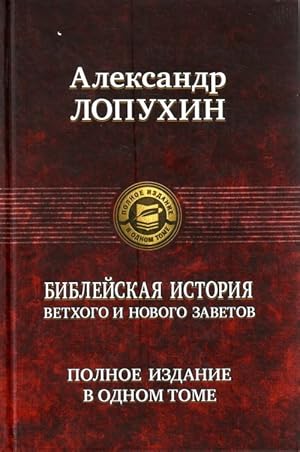 Biblejskaja istorija Vetkhogo i Novogo Zaveta. Polnoe izdanie v odnom tome.