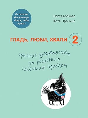 Glad, ljubi, khvali 2. Srochnoe rukovodstvo po resheniju sobachikh problem (ot avtorov bestseller...