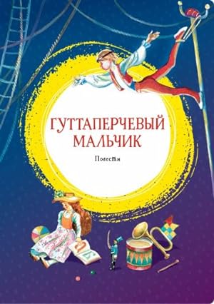 Seller image for Guttaperchevyj malchik. Povesti for sale by Ruslania