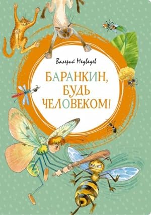Seller image for Barankin, bud chelovekom! for sale by Ruslania