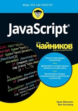 Seller image for JavaScript dlja chajnikov for sale by Ruslania