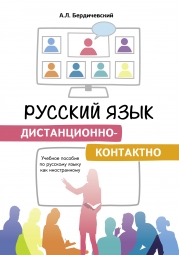 Russkij jazyk distantsionno-kontaktno. Uchebnoe posobie po russkomu jazyku kak inostrannomu