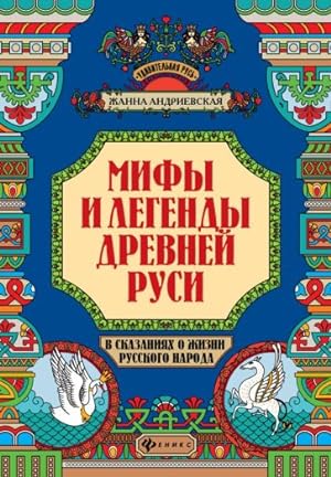 Mify i legendy Drevnej Rusi v skazanijakh o zhizni russkogo naroda