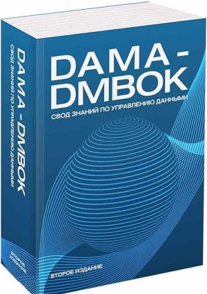 DAMA-DMBOK. Svod znanij po upravleniju dannymi