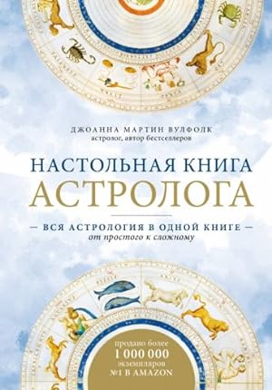 Immagine del venditore per Nastolnaja kniga astrologa. Vsja astrologija v odnoj knige - ot prostogo k slozhnomu venduto da Ruslania