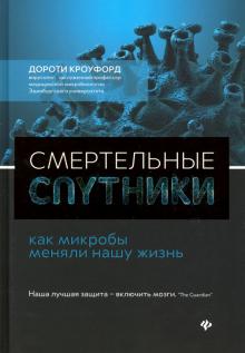 Bild des Verkufers fr Smertelnye sputniki: kak mikroby menjali nashu zhizn zum Verkauf von Ruslania