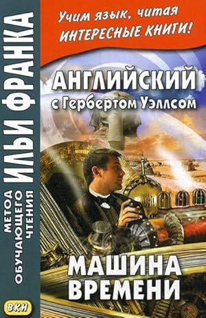 Anglijskij s Gerbertom Uellsom. Mashina vremeni. Uchebnoe posobie