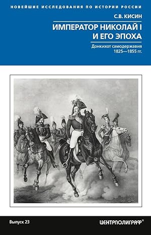 Imagen del vendedor de Imperator Nikolaj I i ego epokha. Donkikhot samoderzhavija. 1825 1855 gg. a la venta por Ruslania