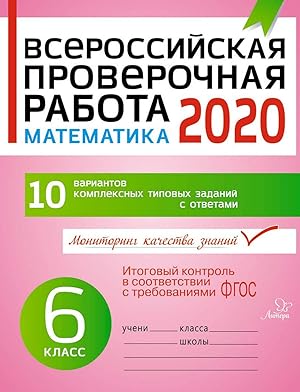 Seller image for Vserossijskaja proverochnaja rabota 2020. Matematika 6 klass for sale by Ruslania