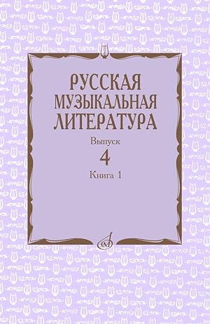 Russkaja muzykalnaja literatura. Vypusk 4