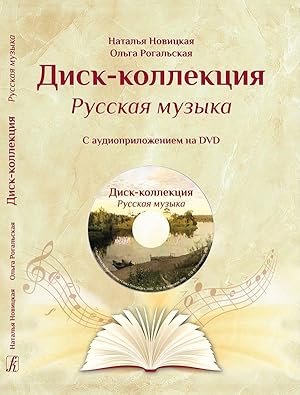 Disc-Collection. Russian Music. Audio supplement on DVD. Educational methodical aid for music sch...