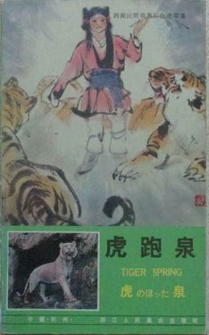 Immagine del venditore per Tiger Spring: Folktales from the West Lake venduto da SEATE BOOKS