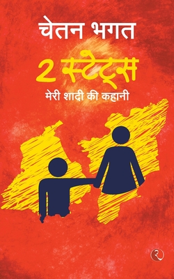 Image du vendeur pour 2 States: The story of marriage(Hindi) (Paperback or Softback) mis en vente par BargainBookStores