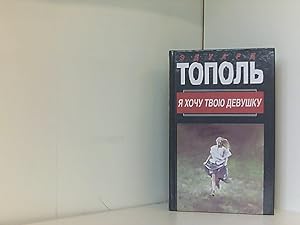 Seller image for IA khochu tvoiu devushku: Russko-frantsuskii roman-karnaval : [v 2 kn.] for sale by Book Broker