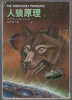 Bild des Verkufers fr The Werewolf Principle [Japanese edition] zum Verkauf von Between the Covers-Rare Books, Inc. ABAA