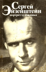 Sergei Eisenstein. Portrait of the artist / Sergey Eyzenshteyn portret khudozhnika