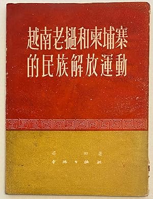 Image du vendeur pour Yuenan, Laowo he Jianpuzhai de min zu jie fang yun dong ??,????????????? mis en vente par Bolerium Books Inc.