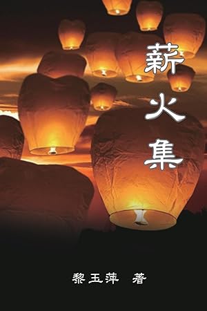 Bild des Verkufers fr Passing on the Torch - Essays by Yuping Li zum Verkauf von moluna