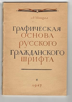 Graficheskaja osnova russkogo grazhdanskogo shrifta