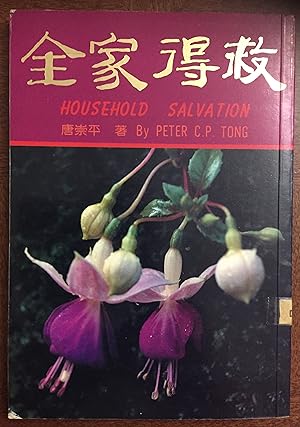 Seller image for HOUSEHOLD SALVATION(QUAN JIA DE JIU) for sale by FULFILLINGTHRIFTBOOKHOUSE