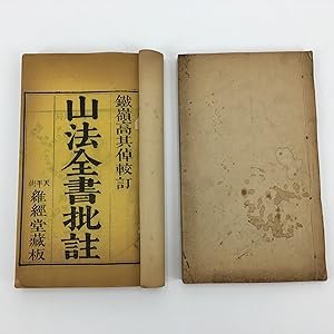 Shan Fa Quan Shu Pi Zhu (Complete Book of the Mountain Method). Two Volumes