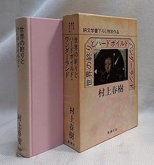 Bild des Verkufers fr Sekai no owari to ha?do-boirudo wanda?rando (Japanese Edition) zum Verkauf von Book House in Dinkytown, IOBA