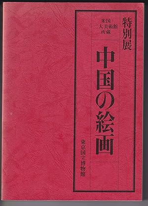 Imagen del vendedor de Special Exhibition. Chinese Painting from Two American Museums. Tokyo National Museum 1982. Catalogue. a la venta por Antiquariat Atlas, Einzelunternehmen