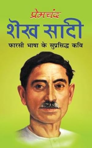 Seller image for Shekh Sadi à¤¶à¥ à¤  à¤¸à¤¾à¤¦à¥  (Hindi Edition) by Premchand, Munshi [Paperback ] for sale by booksXpress