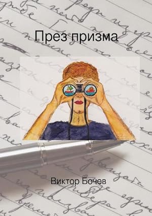 Bild des Verkäufers für Durch Prisma (Bulgarian Edition) zum Verkauf von Rheinberg-Buch Andreas Meier eK
